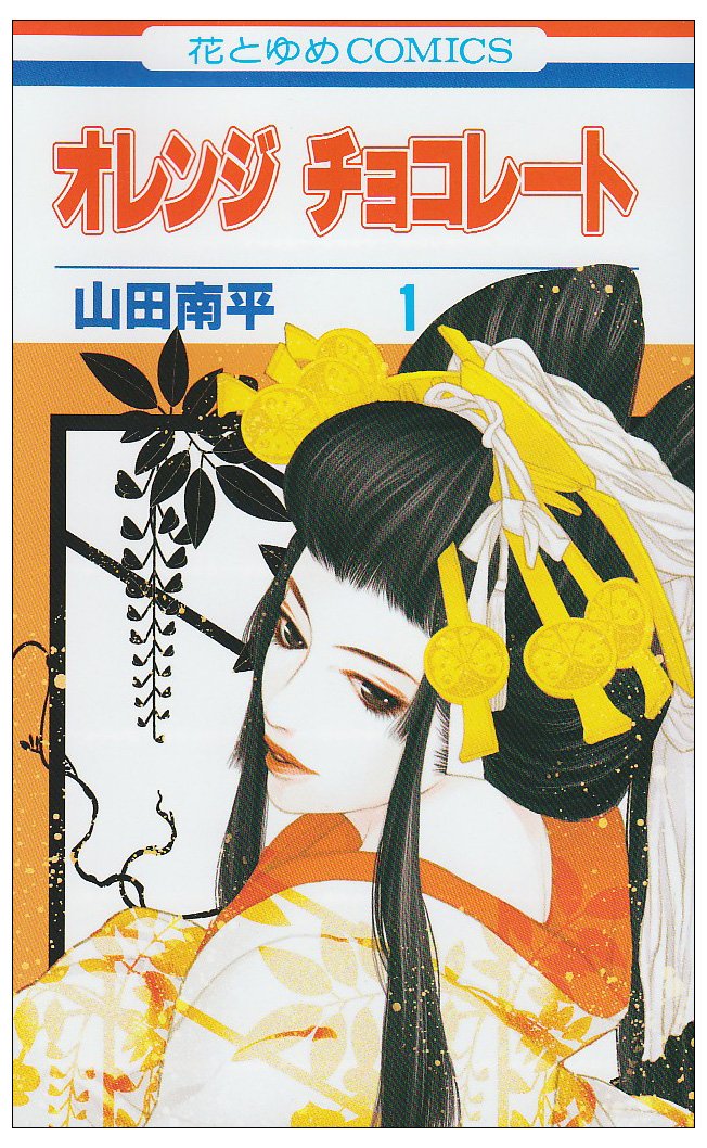 オレンジ チョコレート 1 花とゆめcomics 山田 南平 本 通販 Amazon