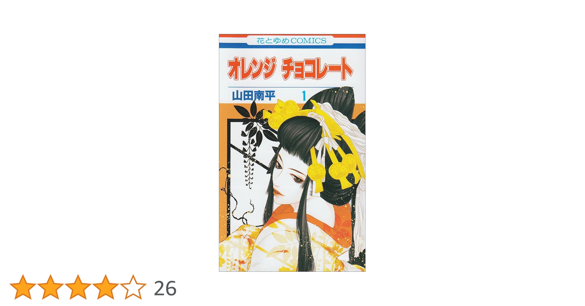 Amazon.co.jp: オレンジ チョコレート 1 (花とゆめCOMICS) : 山田 南平: 本