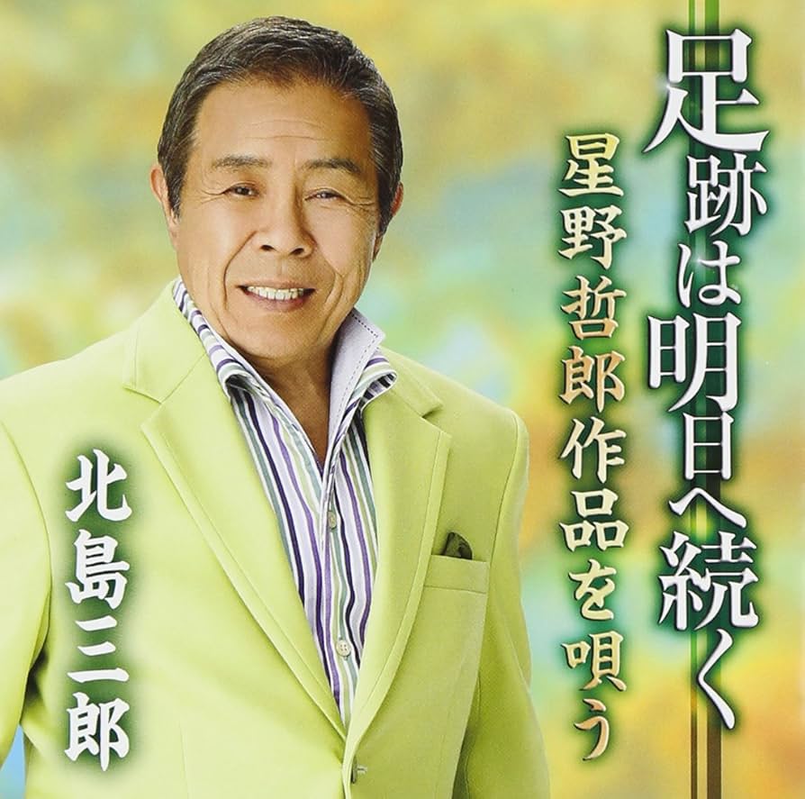 北島三郎　大全集　　足跡は明日へ続く　16CD（8のみ開封他未開封）歌詞集付き 北島三郎 大全集 足跡は明日へ続く 16CD（8のみ開封他未開封）