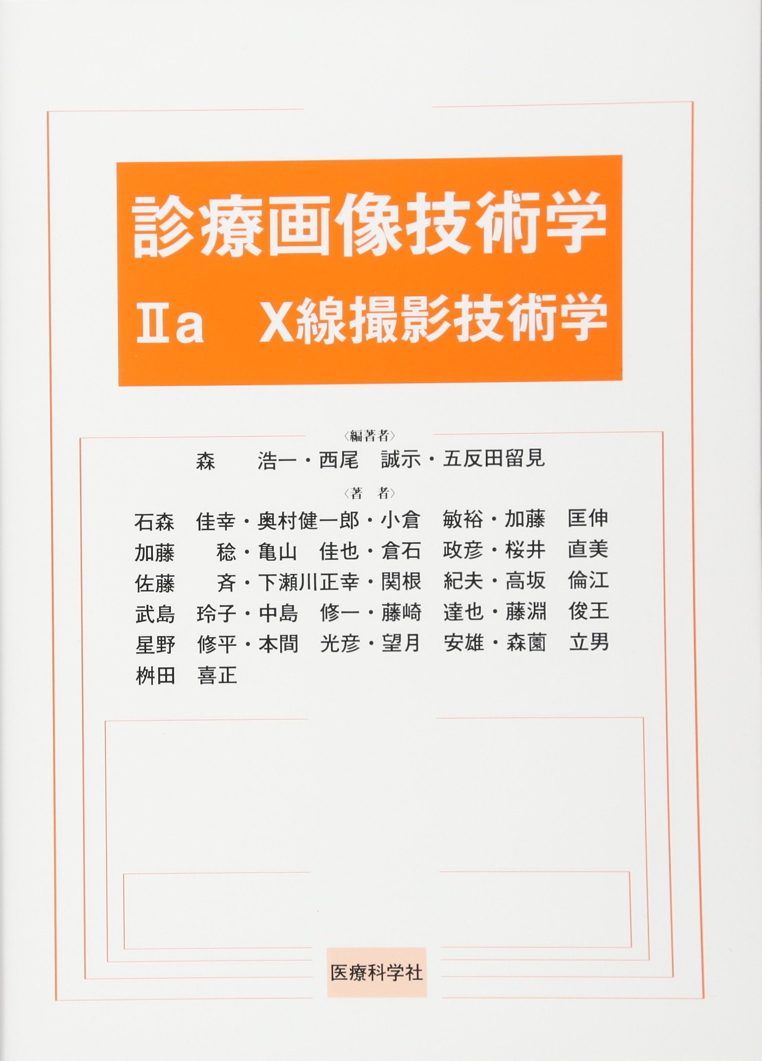 診療画像技術学2a X線撮影技術学 | 森 浩一, 西尾 誠示, 五反田 留見