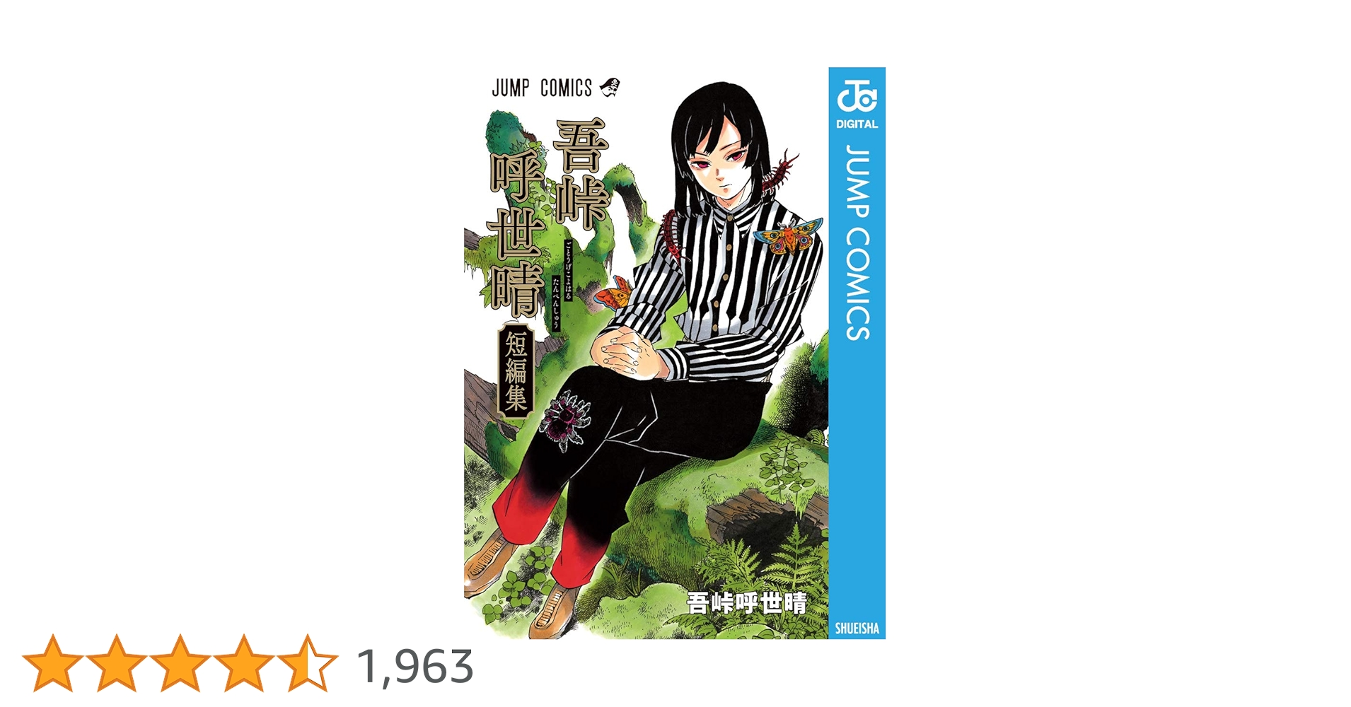 Amazon.co.jp: 吾峠呼世晴短編集 (ジャンプコミックスDIGITAL
