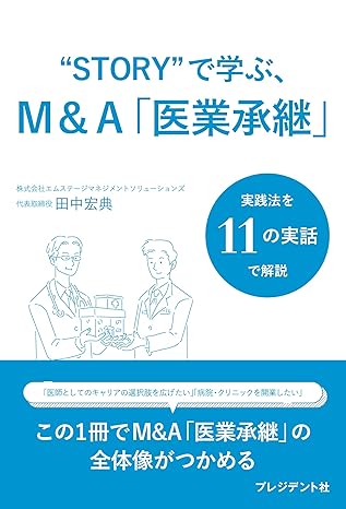 STORYで学ぶ医業承継M&A。全体像を掴み今すぐ行動へ