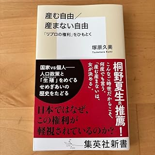 産む自由 産まない自由 リプロの権利 をひもとく 塚原久美 集英社新書