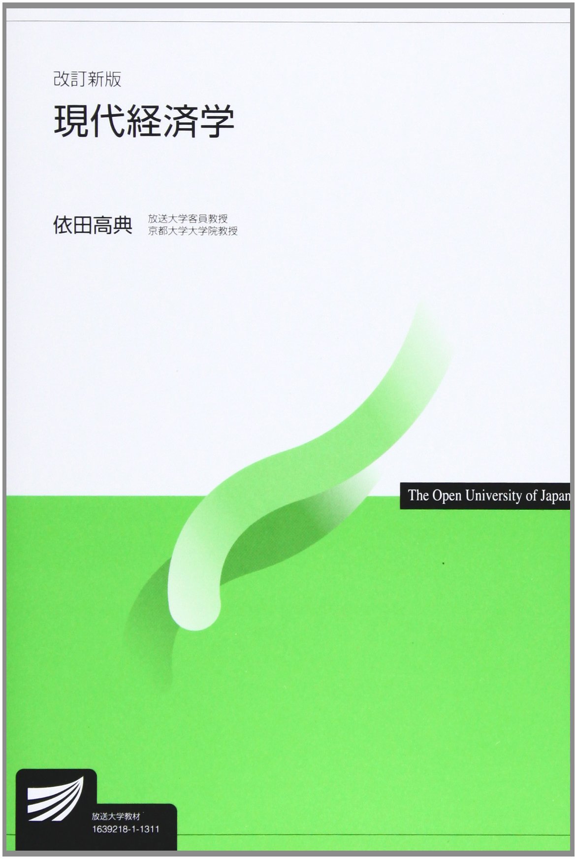 現代経済学 (放送大学教材) | 依田 高典 |本 | 通販 | Amazon