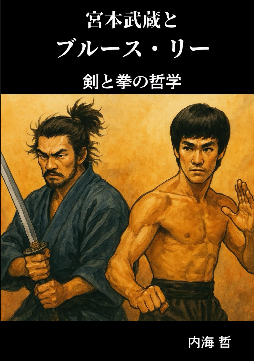 宮本武蔵とブルース・リー 剣と拳の哲学 | 内海 哲 |本 | 通販 | Amazon