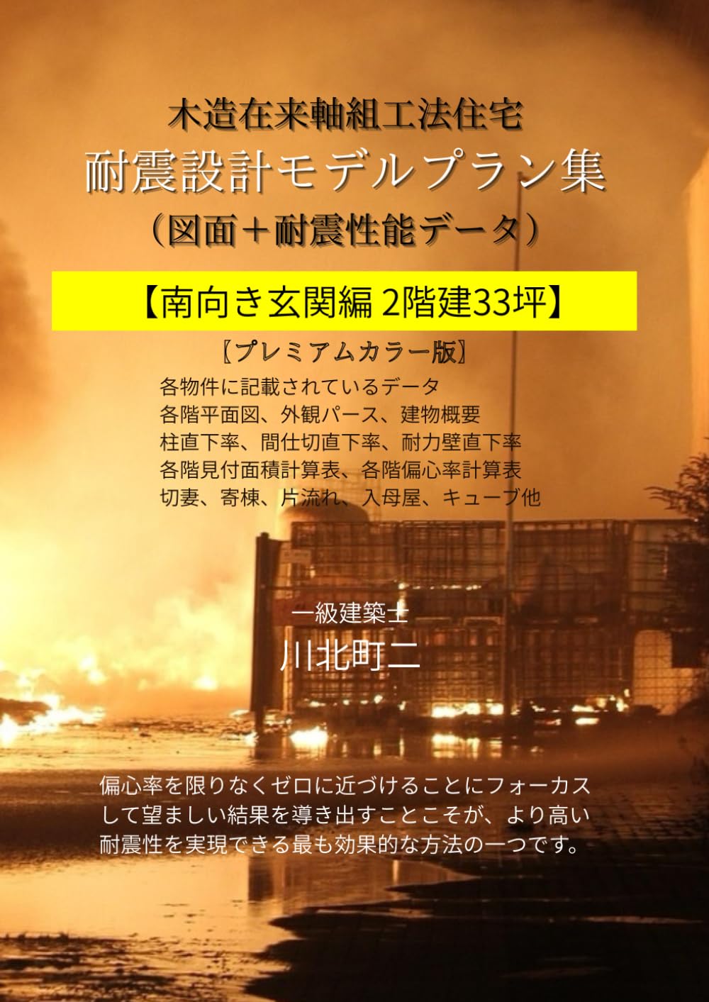 木造在来軸組工法住宅 耐震設計モデルプラン集: 南向き玄関編 2階建33坪