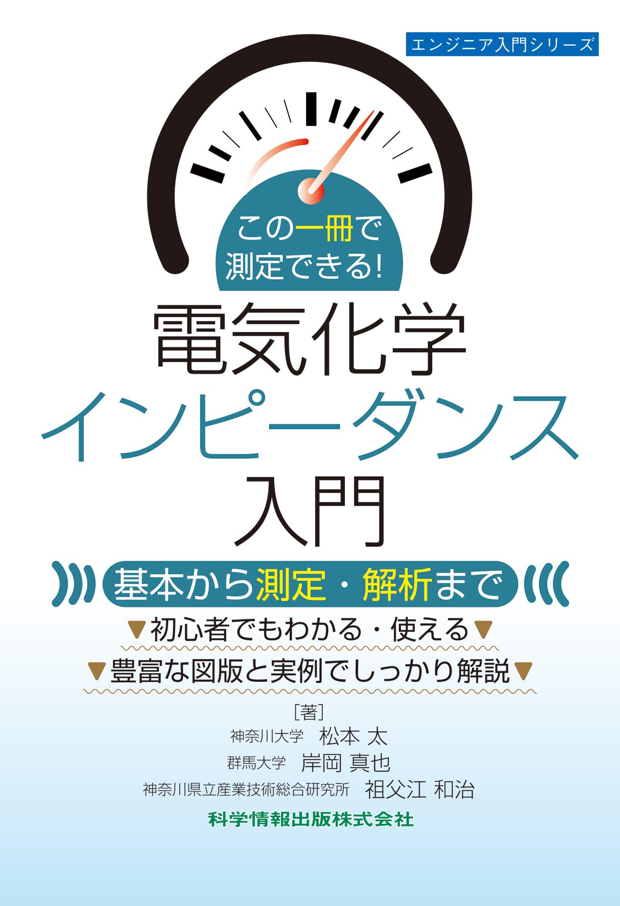 この一冊で測定できる！電気化学インピーダンス入門 ―基本から測定