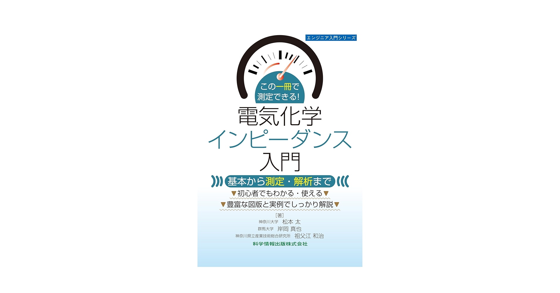 この一冊で測定できる！電気化学インピーダンス入門 ―基本から
