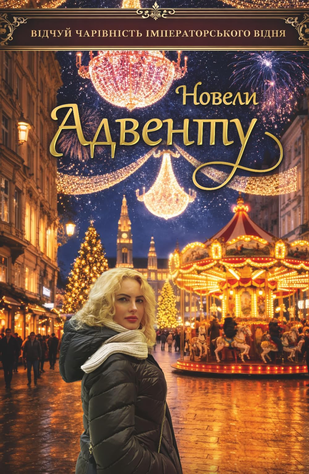 Різдвяні історії: новели Адвенту