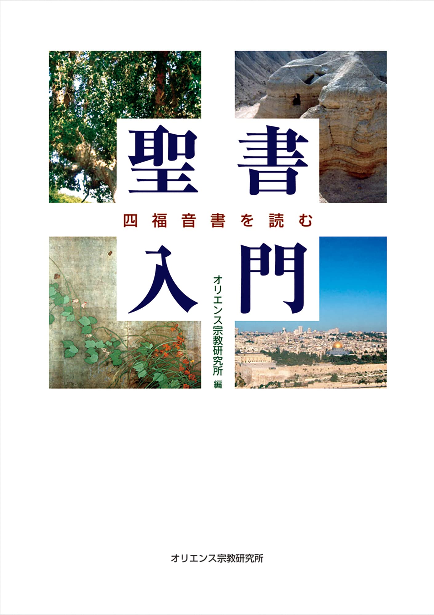 聖書入門――四福音書を読む オリエンス宗教研究所 編: 四福音書を読む
