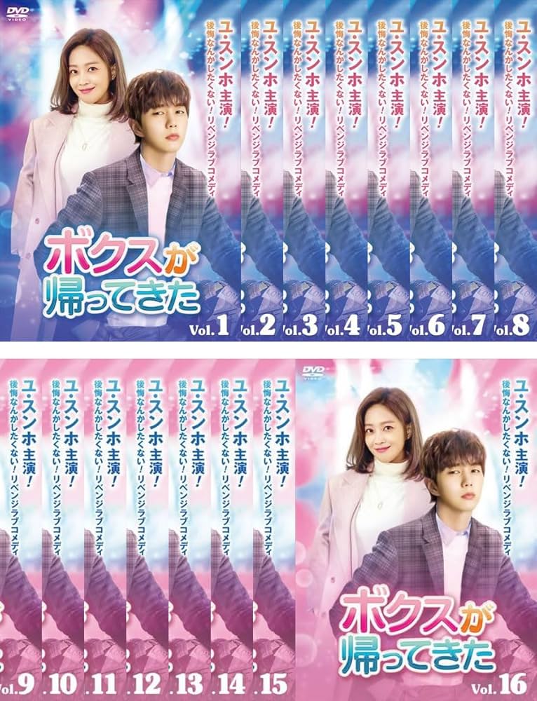 韓国ドラマDVD【ボクスが帰ってきた】【レンタル落ちDVD】【全話】【匿名発送】 韓国ドラマDVD【ボクスが帰ってきた】【レンタル落ちDVD】【全話