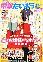 電撃だいおうじ vol 14 2014年12月号 コミック電撃だいおうじ vol.14 2014年 12月号 [雑誌] |本