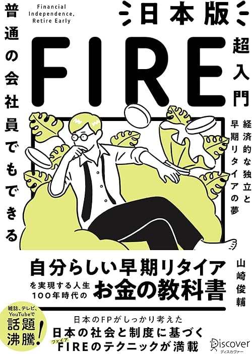普通の会社員でもできる 日本版FIRE超入門
