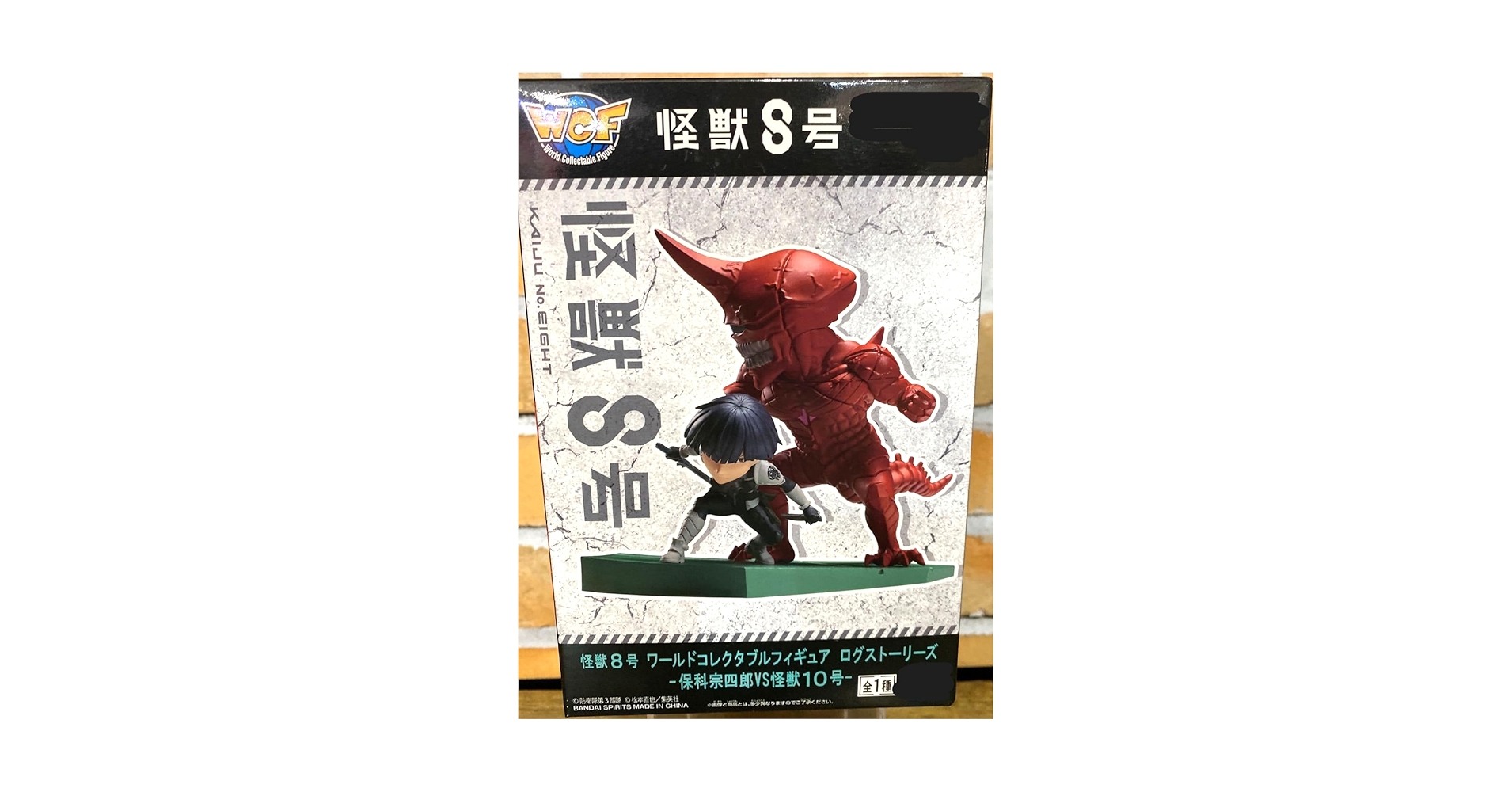 Amazon.co.jp: ログストーリーズ 保科宗四郎VS怪獣10号 怪獣・8
