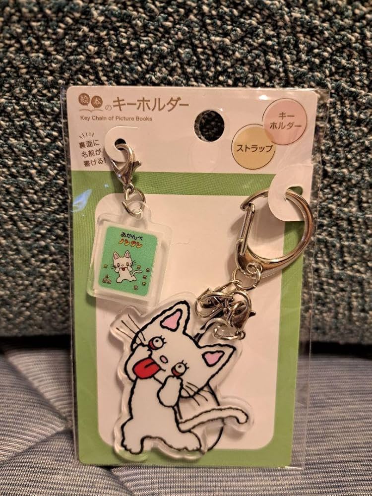ノンタン　アクリルキーホルダー Amazon.co.jp: 絵本のキーホルダー あかんべノンタン ノンタン