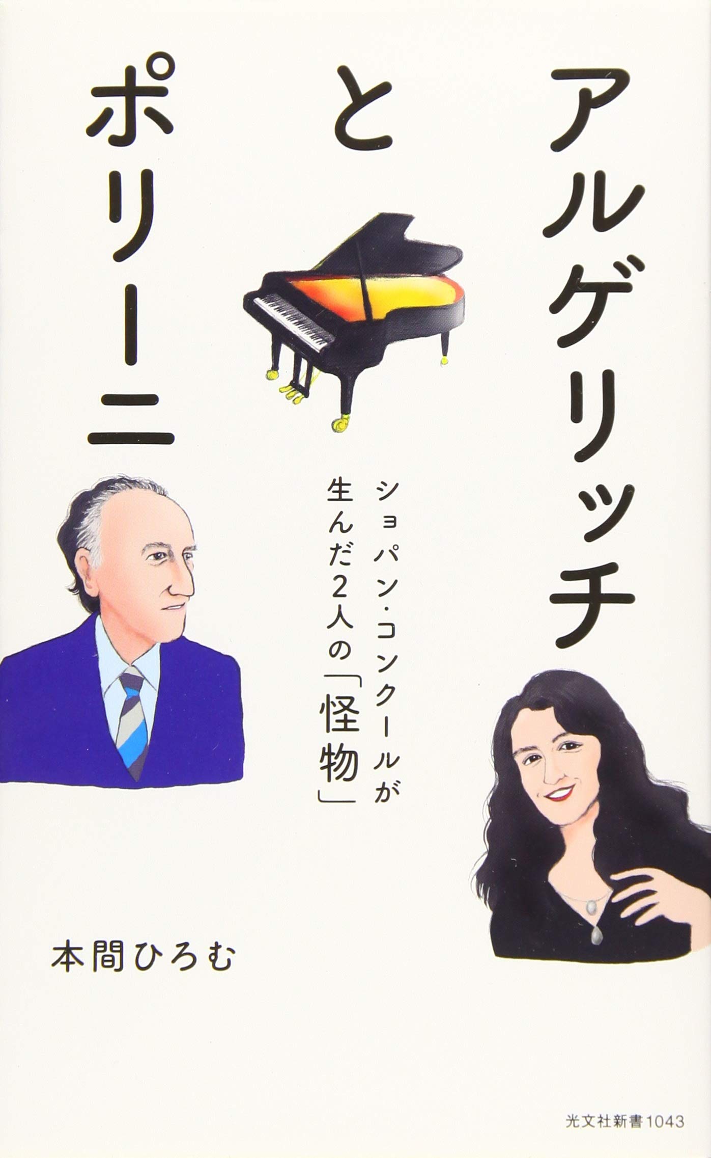 Amazon.co.jp: アルゲリッチとポリーニ ショパン・コンクールが生んだ2