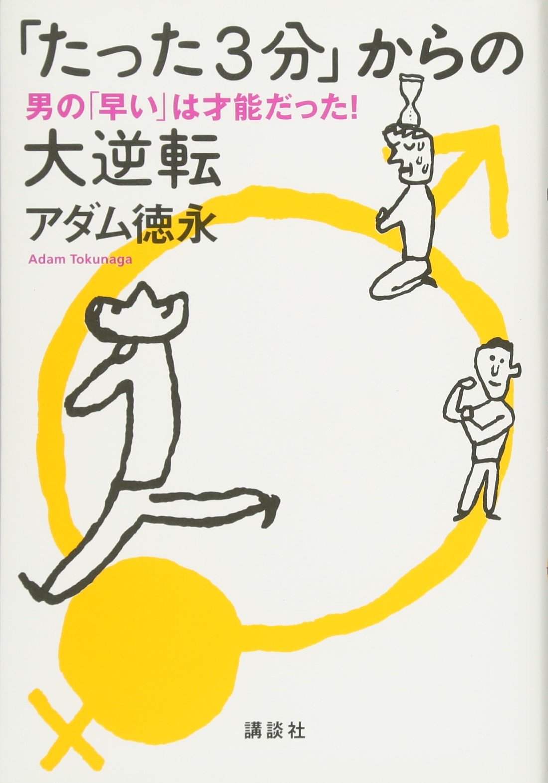アダム徳永の早漏セラピー特別講座（上巻・中巻・下巻） DVDでわかるアダム徳永のスローセックス 最高のエクスタシー術