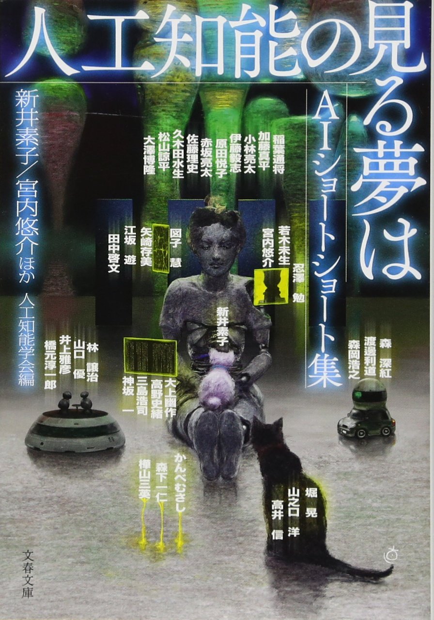 人工知能の見る夢は Aiショートショート集 文春文庫 素子 新井 悠介 宮内 人工知能学会 Jsai 本 通販 Amazon