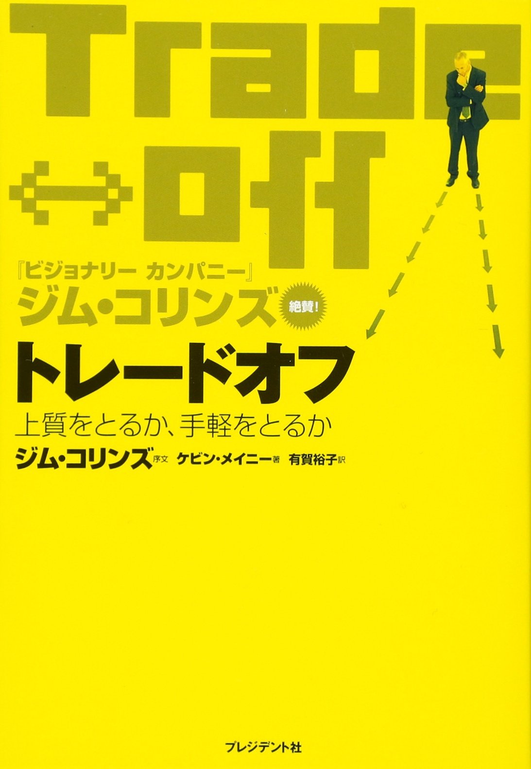 Amazon.co.jp: トレードオフ―上質をとるか、手軽をとるか : ケビン