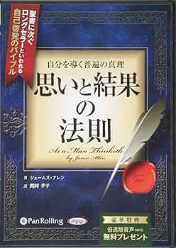 自分を導く普遍の真理 思いと結果の法則 | ジェームズ・アレン