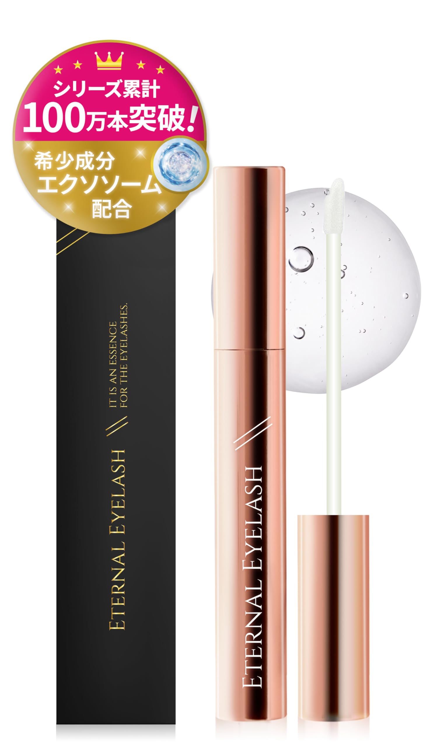 Amazon.co.jp: 【まつ毛集中ケア】 エターナルアイラッシュ まつ毛美容