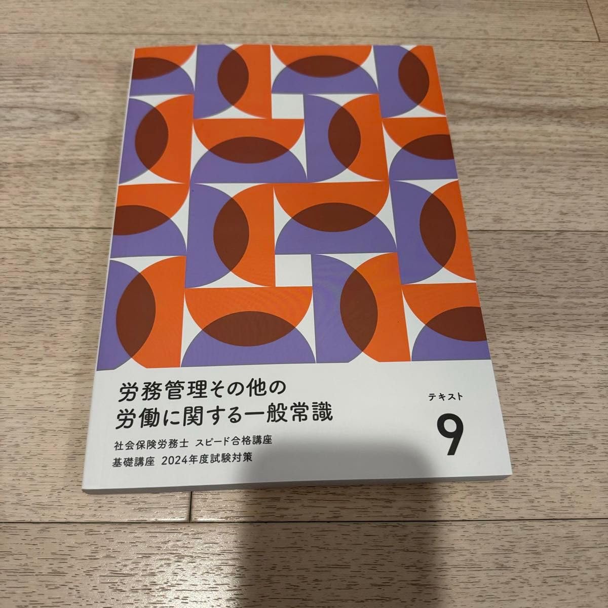 社会保険労務士 問題集 テキスト 基礎講座 過去問講座　フォーサイト　2024 フォーサイト 社労士 社会保険労務士 2024 フォーサイト 社労士 2024