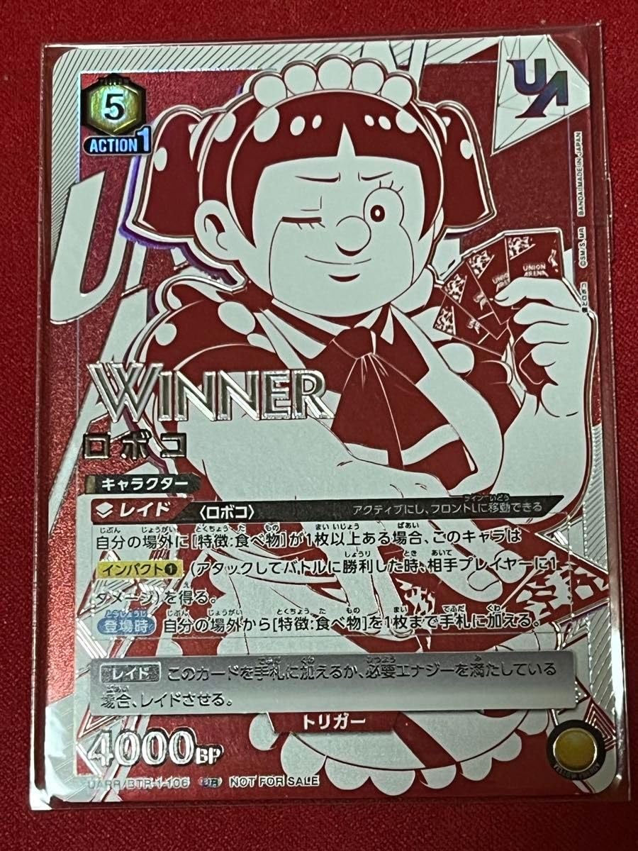 Amazon.co.jp: ユニオンアリーナ ロボコ ユニオン winner : おもちゃ