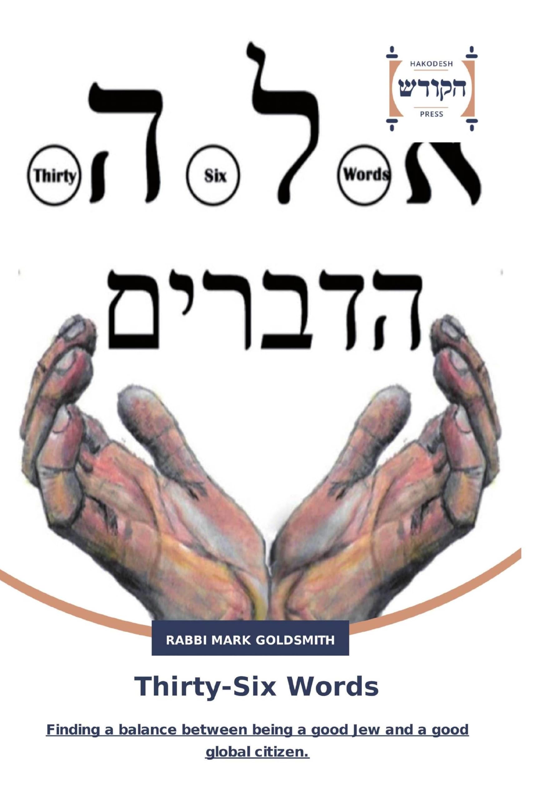 Thirty-Six Words: Finding a balance between being a good Jew and a good global citizen.