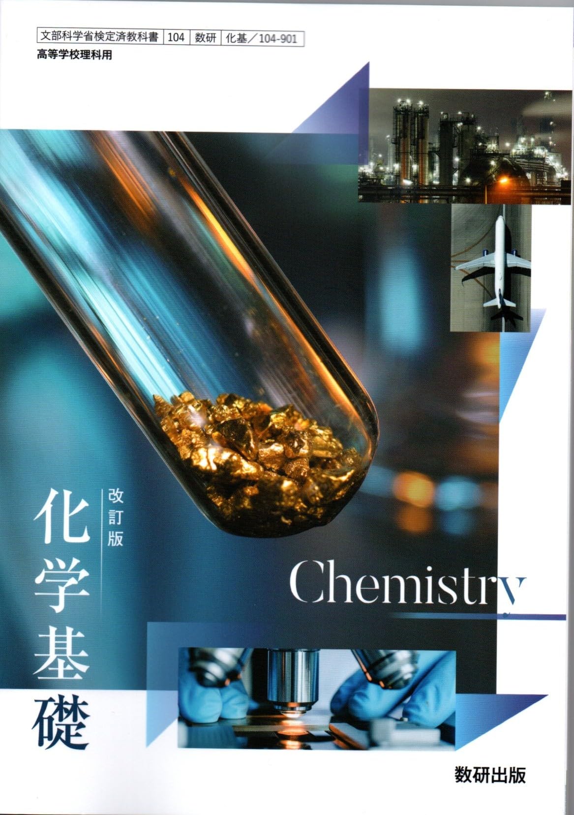 改訂版 化学基礎 [化基 104-901] | 辰巳 敬, ほか17名 |本 | 通販 | Amazon