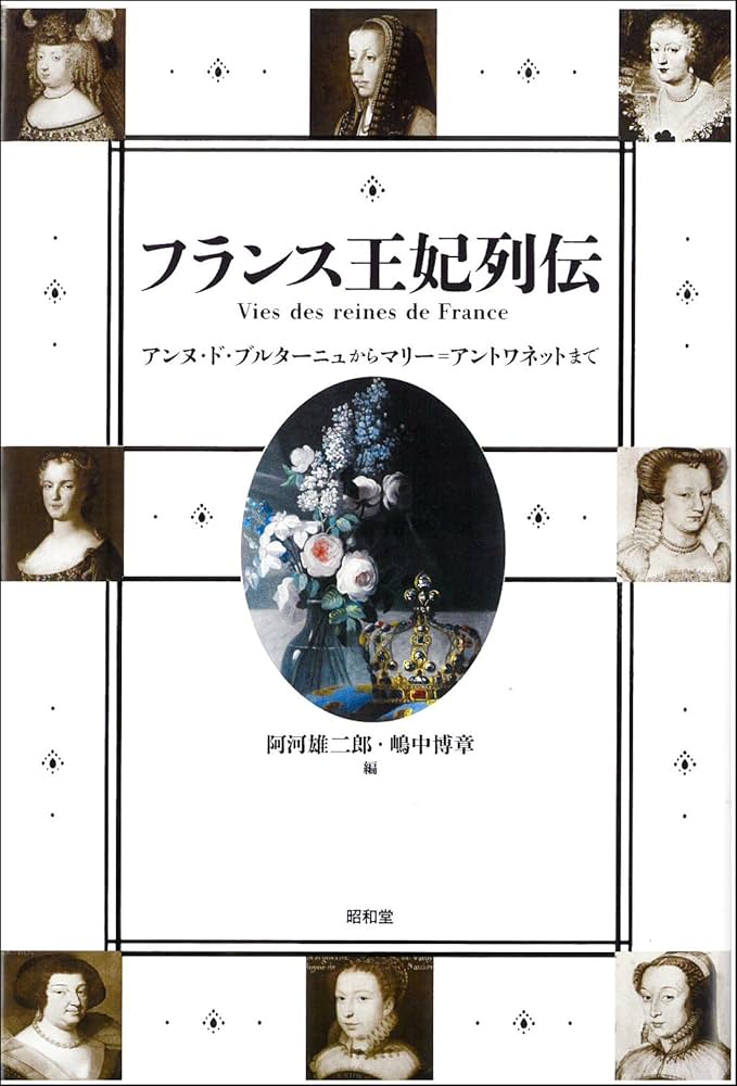 フランス王妃列伝―アンヌ・ド・ブルターニュからマリー=アントワネット