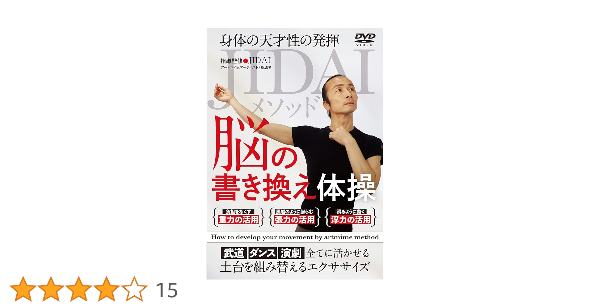 Amazon.co.jp: JIDAIメソッド【脳の書き換え体操】身体の天才性