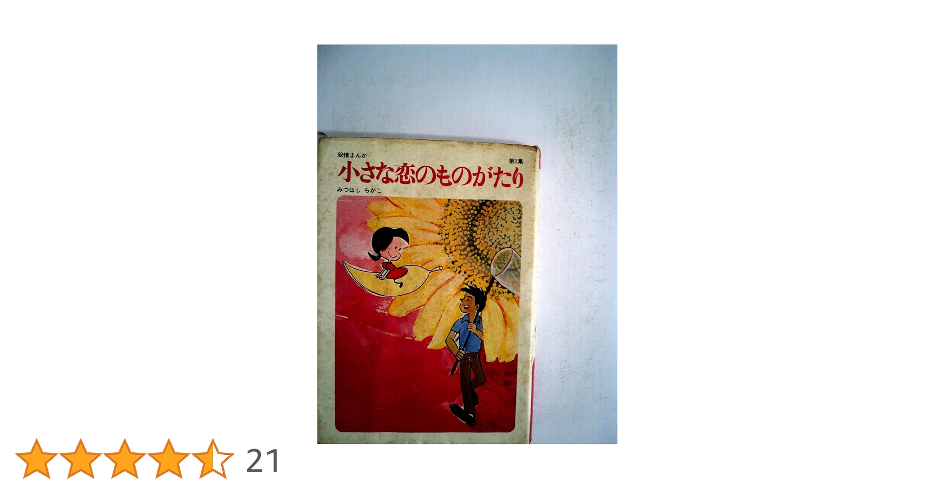 【美品】図書館版 小さな恋のものがたり (1-10巻 全巻）箱付き 小さな恋のものがたり 図書館版1〜10巻 箱付き 全巻初版