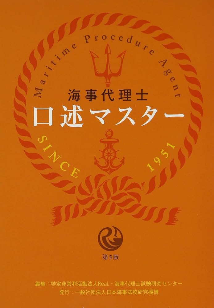 海事代理士口述マスター | 海事代理士試験研究センター |本