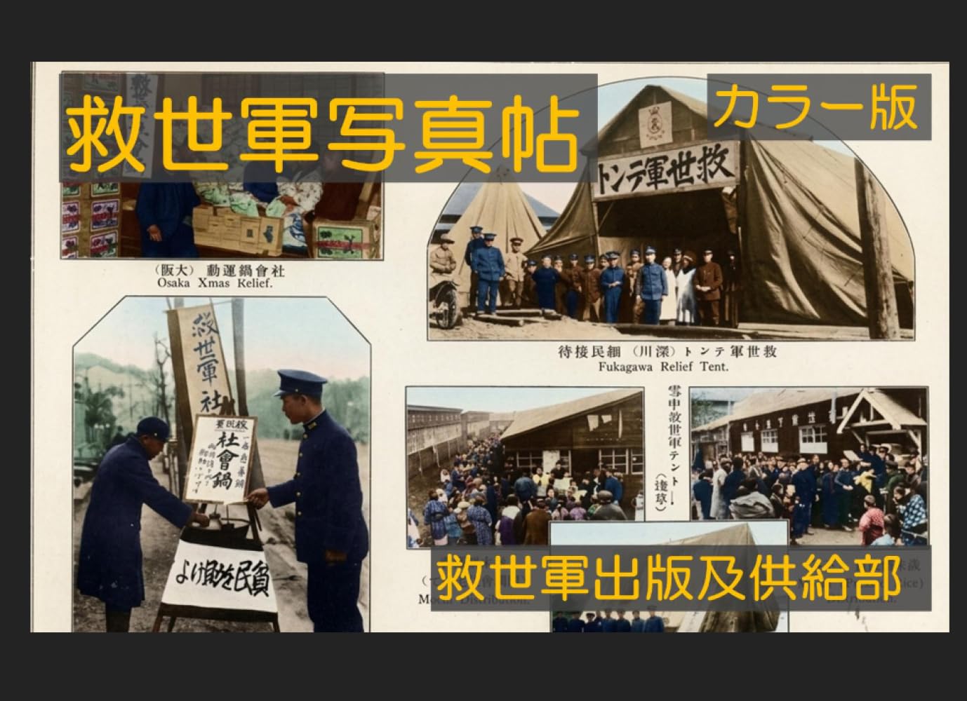 救世軍写真帖 カラー版