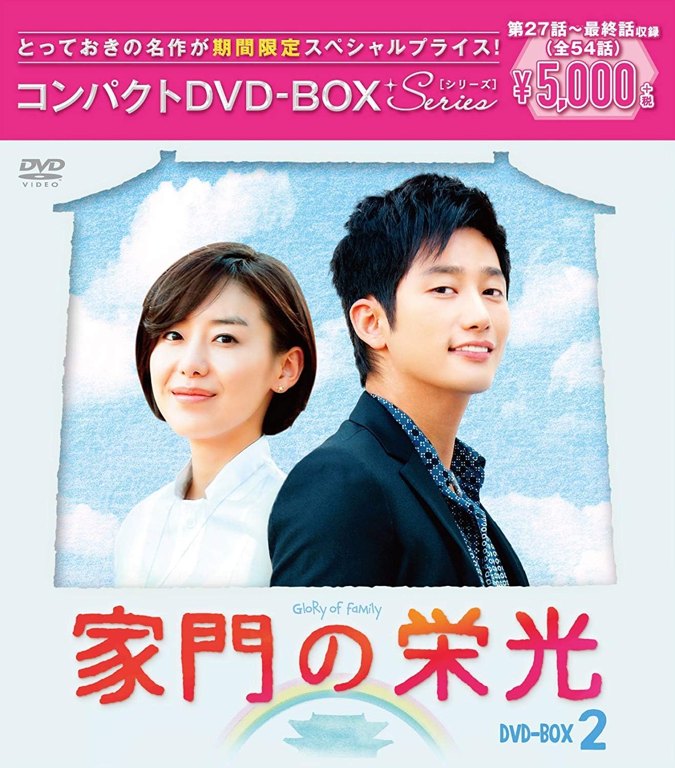 家門の栄光 コンパクトDVD-BOX2[期間限定スペシャルプライス版](品