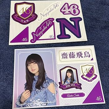 齋藤飛鳥 乃木坂46 バスラ CD販売限定 メモリアルステッカー 直筆サイン Amazon.co.jp: ワンコインくじステッカー賞 齋藤飛鳥 乃木坂ロゴ