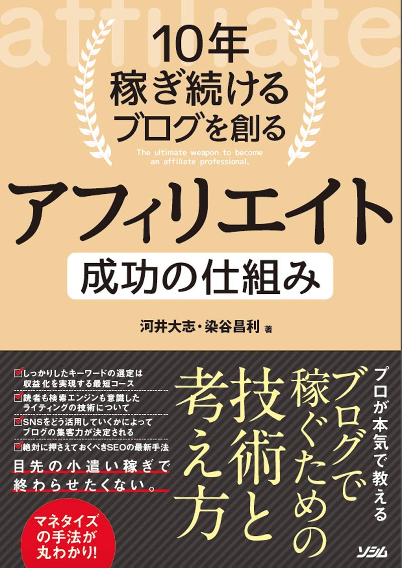 10年稼ぎ続けるブログを創る アフィリエイト 成功の仕組み | 河井 大志