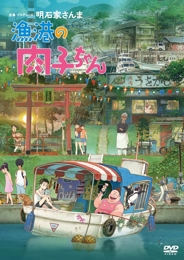 Amazon.co.jp: 漁港の肉子ちゃん (通常版)[DVD] : V.A., 大竹しのぶ 