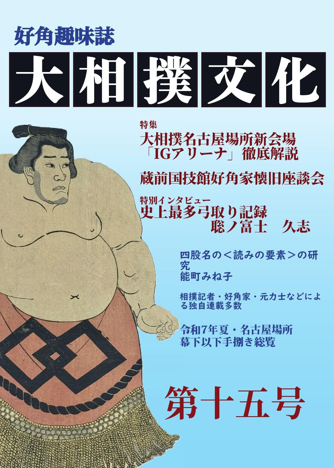 大相撲文化第十五号 | 文彩堂出版, 大達 |本 | 通販 | Amazon