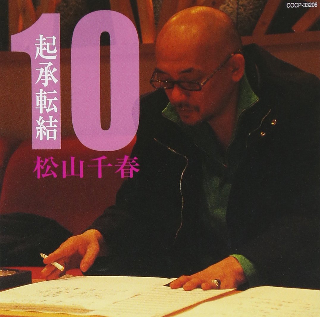 Amazon.co.jp: 起承転結10 - 松山千春: ミュージック