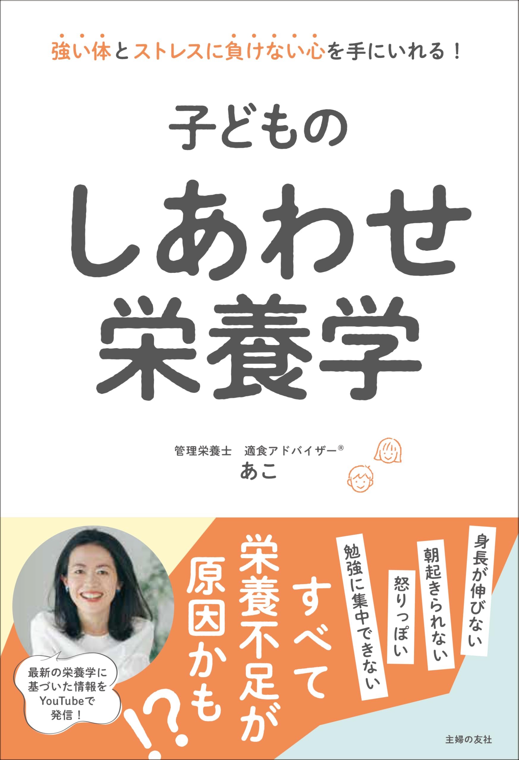 子どものしあわせ栄養学 | あこ |本 | 通販 | Amazon