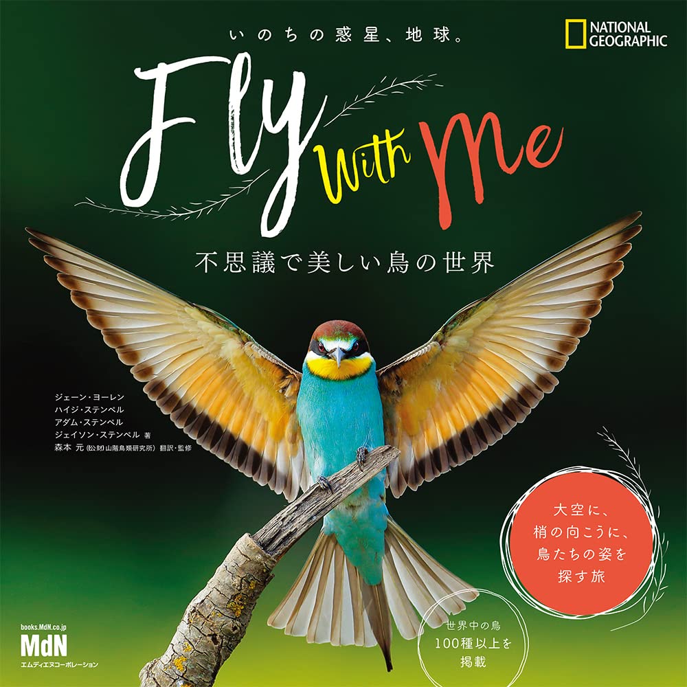 いのちの惑星、地球。Fly with Me 〜不思議で美しい鳥の世界
