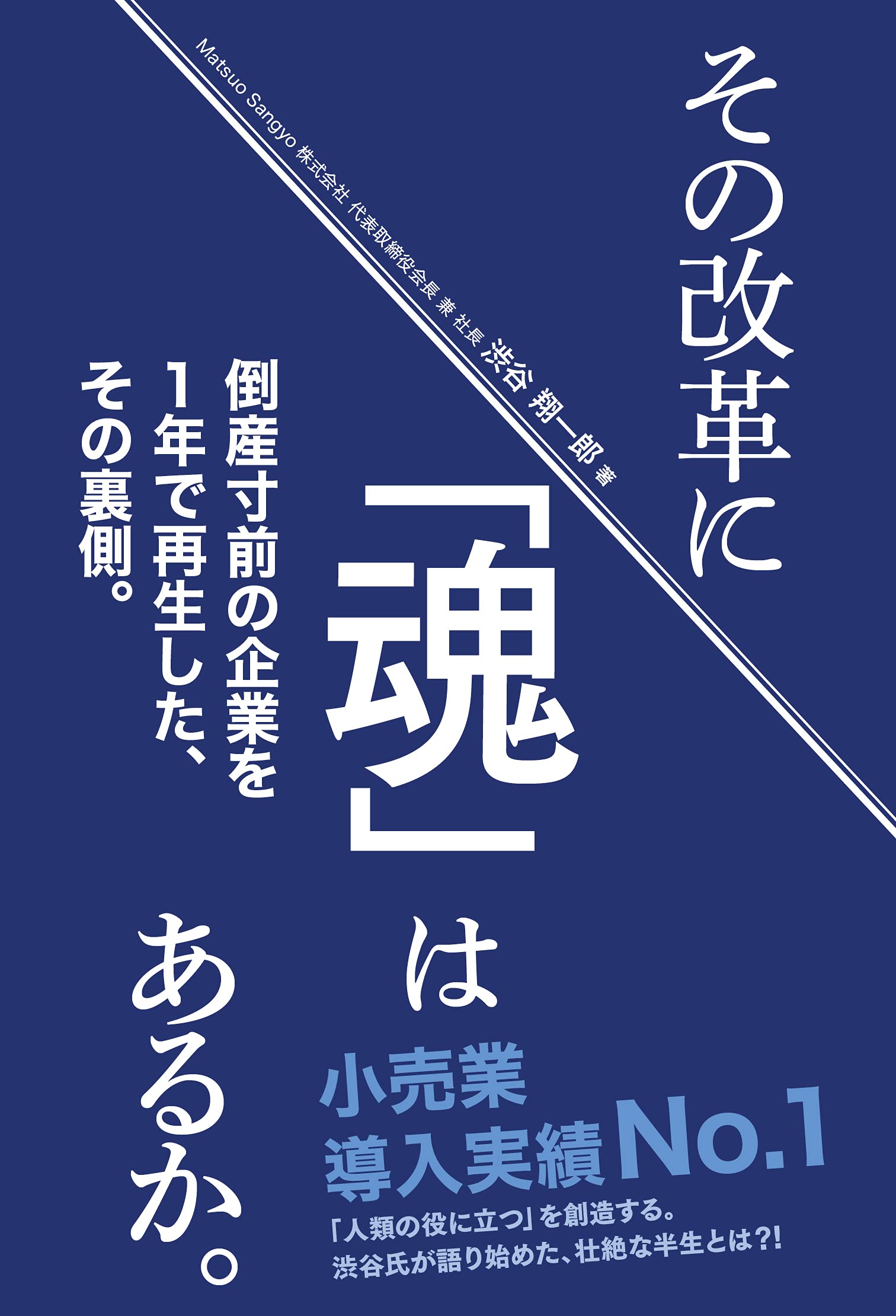 Amazon.co.jp: その改革に「魂」はあるか。: 倒産寸前の企業を1