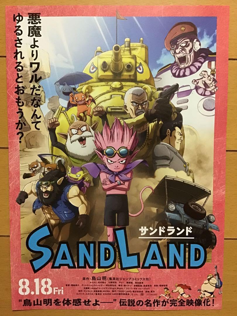 Amazon.co.jp: 映画「サンドランド」 鳥山明 原作 B5チラシ 2枚 : Toys