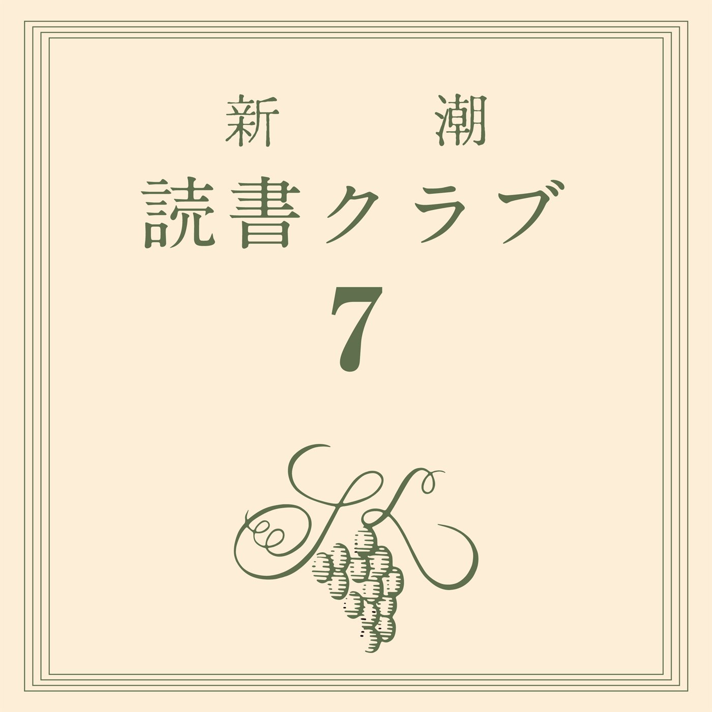 新潮読書クラブ 第七回 太宰治『人間失格』　