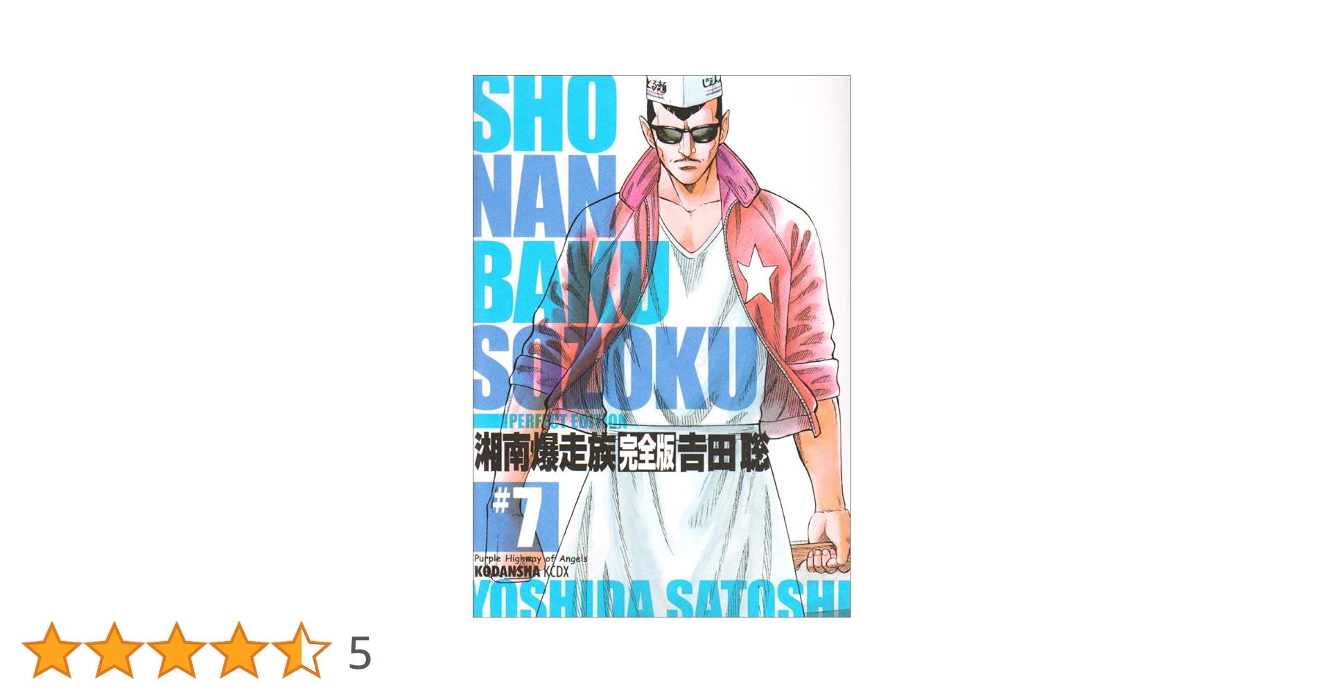 湘南爆走族 7 完全版 (KCデラックス) | 吉田 聡 |本 | 通販 | Amazon