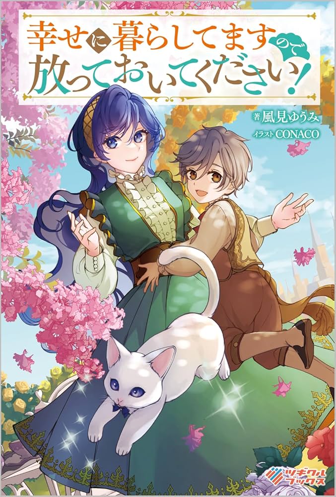 幸せに暮らしてますので放っておいてください!1.2 幸せに暮らしてますので放っておいてください！ (ツギクルブックス