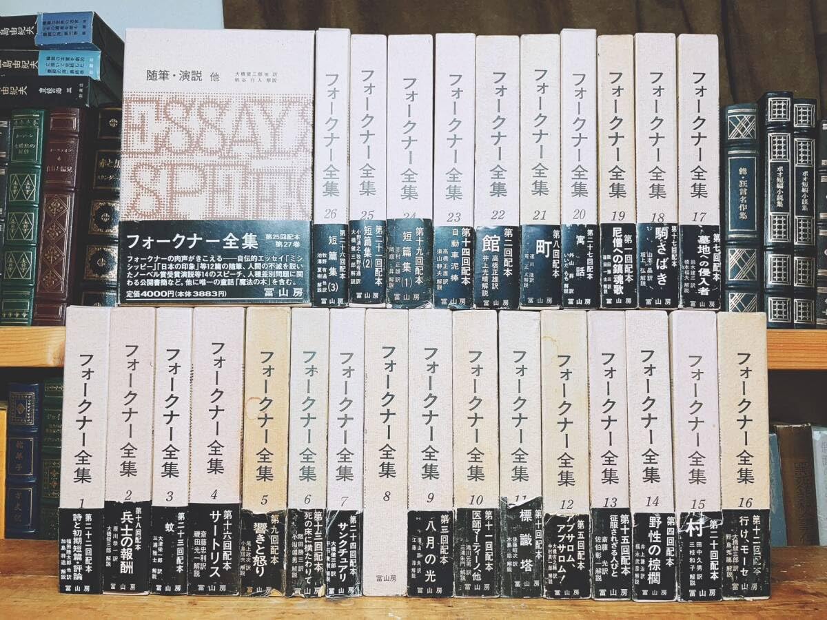 Amazon.co.jp: 絶版 フォークナー全集 全27巻揃 冨山房 検:八月の光