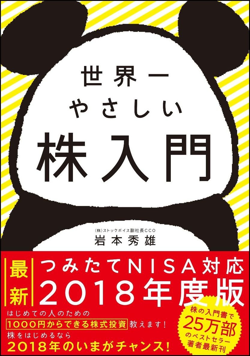 世界一やさしい株入門 | 岩本 秀雄 |本 | 通販 | Amazon