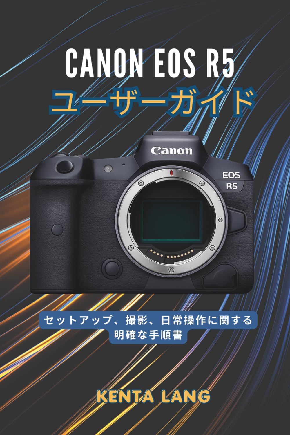 Canon EOS R5 ユーザーガイド: セットアップ、撮影、日常操作に関する明確な手順書